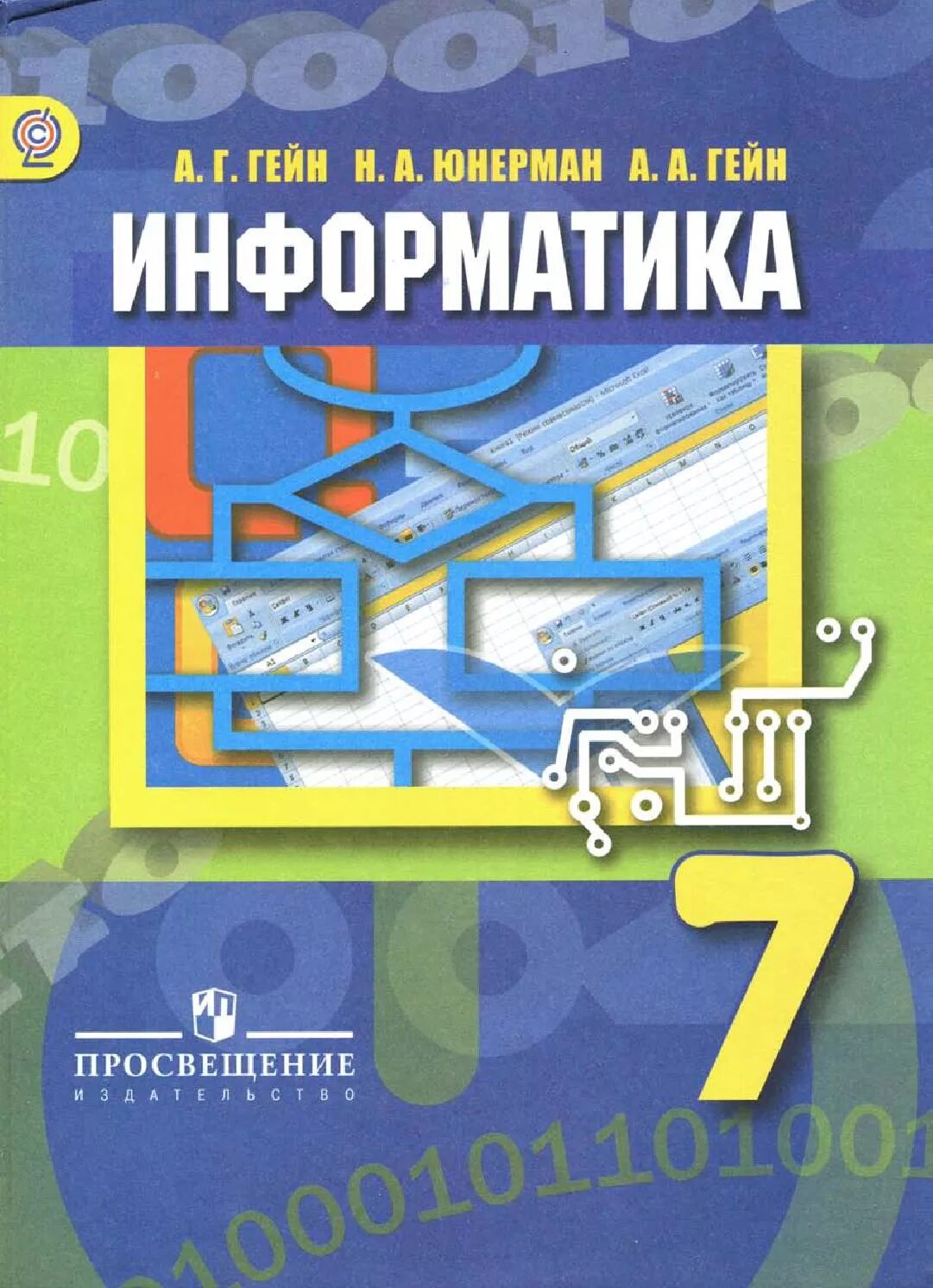 Информатика. 7 Класс. Гейн а.г.. Книга Информатика 7 класс. Информатика. 7 Класс. Учебник. Учебник информатики 7 класс.