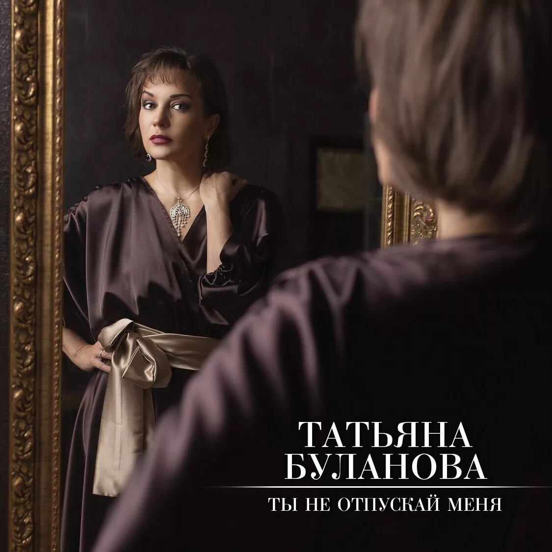 Песня не отпускай меня крепче. Буланова не отпускай меня. татьяна буланова не отпускай меня. ты не отпускай меня буланова. татьяна буланова не.