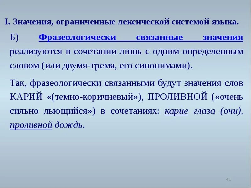 Система лексических значений слова. Слово в лексической системе. Типы лексических значений. Связанные лексические значения. Типы связанных значений слова.