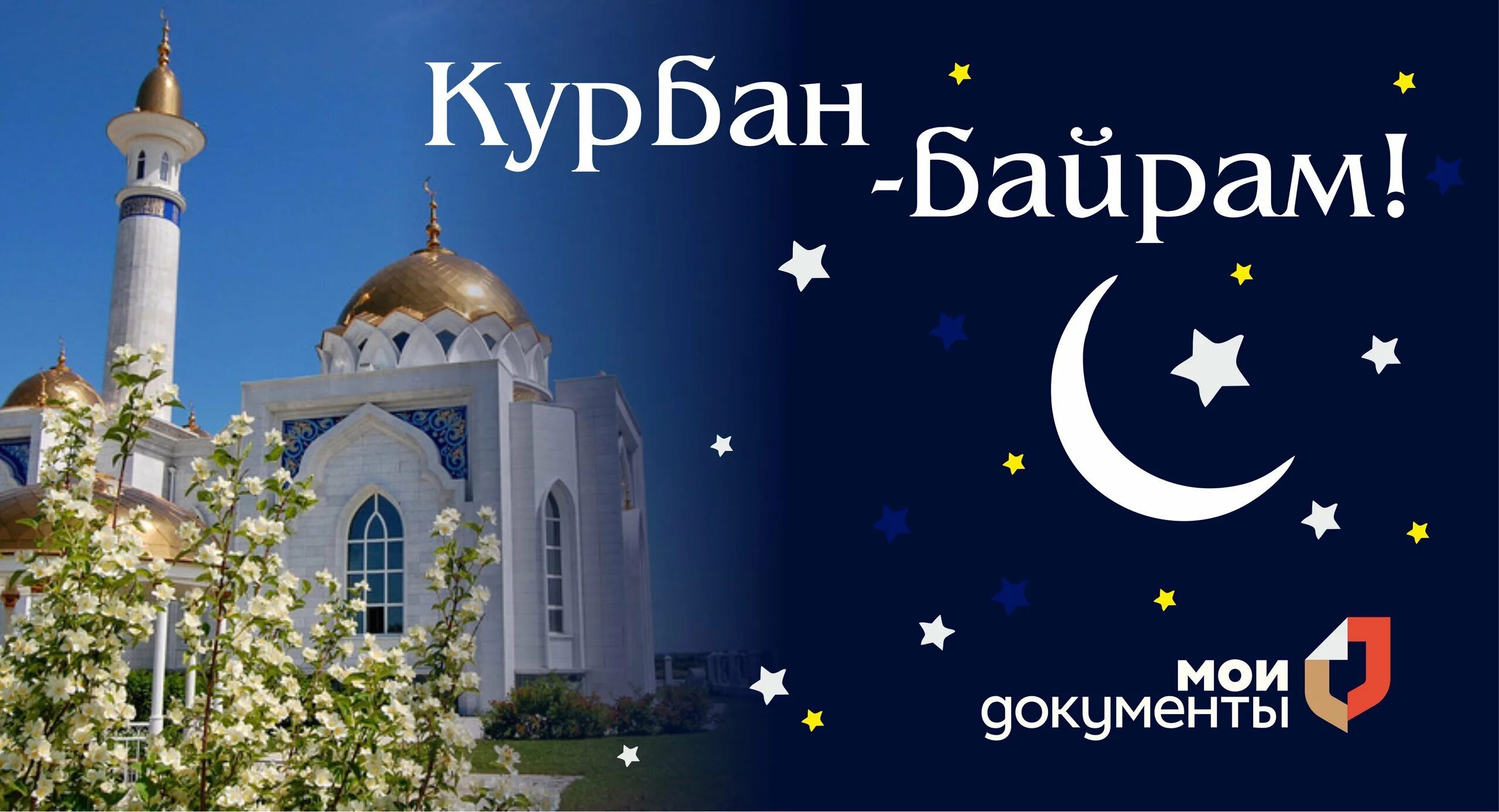 Поздравление с курбан-байрам открытки. Курбан байрам. С праздником курбан байрам. Курбан байрам открытки. С праздником курбан байрам.