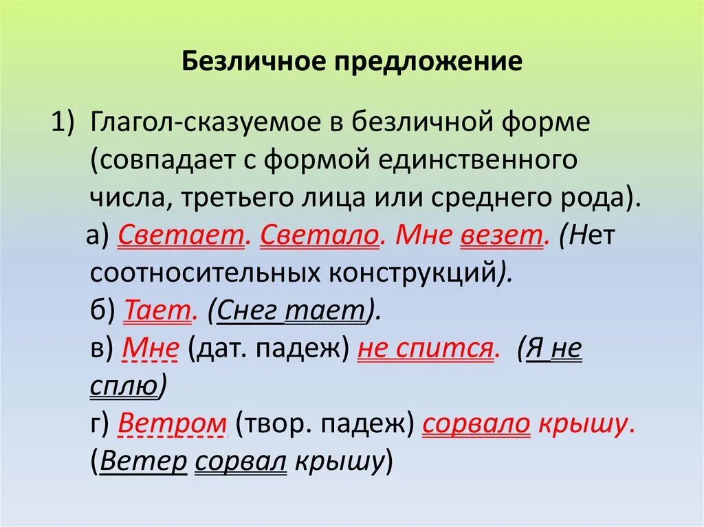 3 предложения с безличными глаголами. Безличное и безличное предложение. Сказуемое в безличной форме. Формы безличных предложений. Сказуемое в безличном предложении.