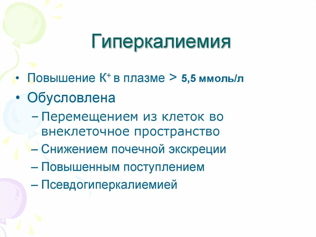 Гиперкалиемия что. Гиперкалиемия симптомы. Проявления гиперкалиемии. Гиперкалиемия физиология. Клинические симптомы гиперкалиемии.