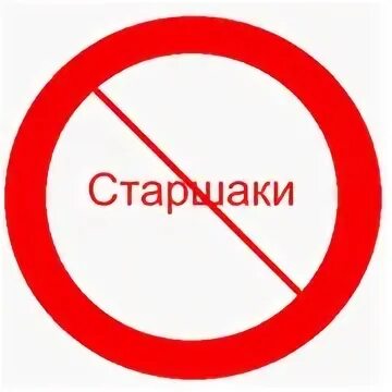 Старшаки