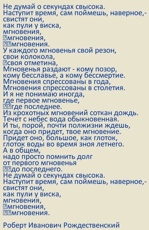 Не думай о секундах свысока текст. Мгновения Рождественский стих. Не думай о секундах свысока текст Рождественский. Секундах свысока слушать