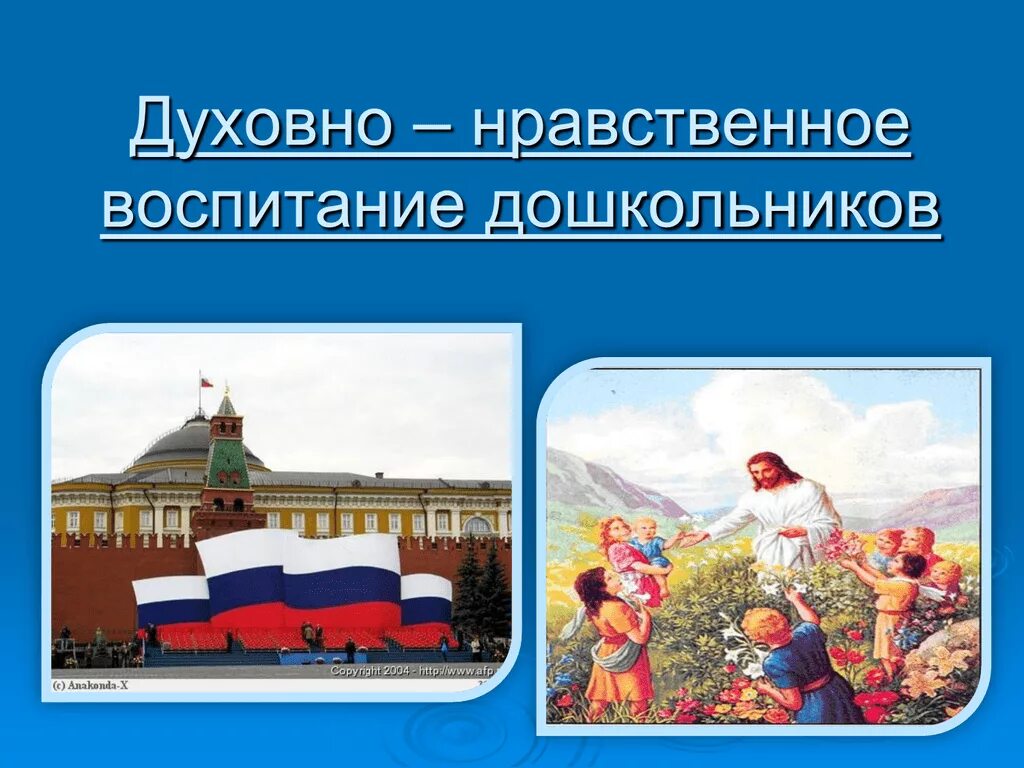 Духовно нравственно евоспитане. Духовно нравственное д. Духовно-нравственное воспитание. Надпись духовно нравственное воспитание. Духовнонарвственное воспитание.