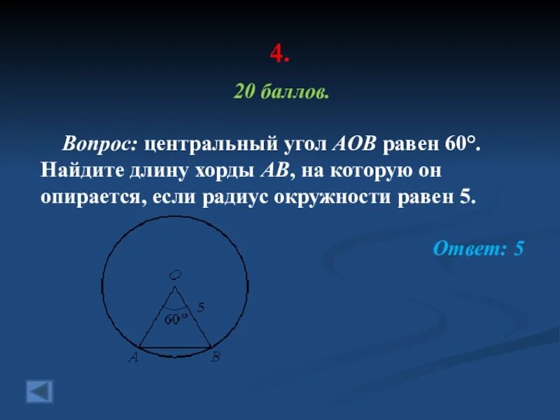 Центральный угол аов равный 60 градусов