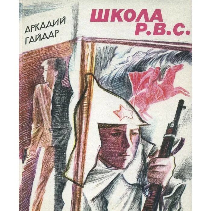 Рассказы гайдара школа. Рассказы гайдара школа. Книга аркадия гайдара школа обложка. Рассказы гайдара школа. Произведение школа гайдара.
