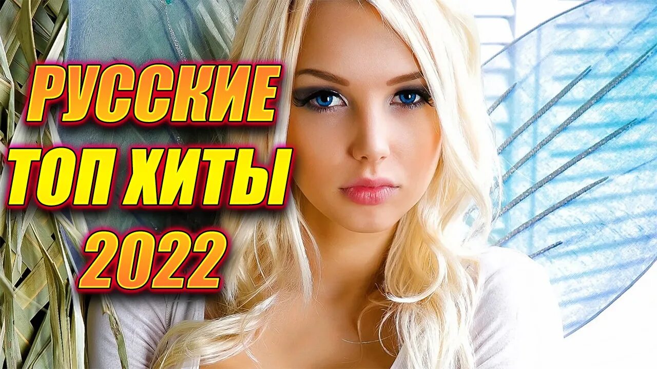 Лучшие русские хиты 2022. Музыкальные русские хиты 2022. Супер хиты 2022. Хиты 2022 девушки русские. Слушать русские хиты ютуб