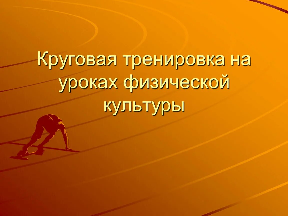 Презентация. Презентация по легкой атлетике. Легкая атлетика презентация. Легкая атлетика слайды.