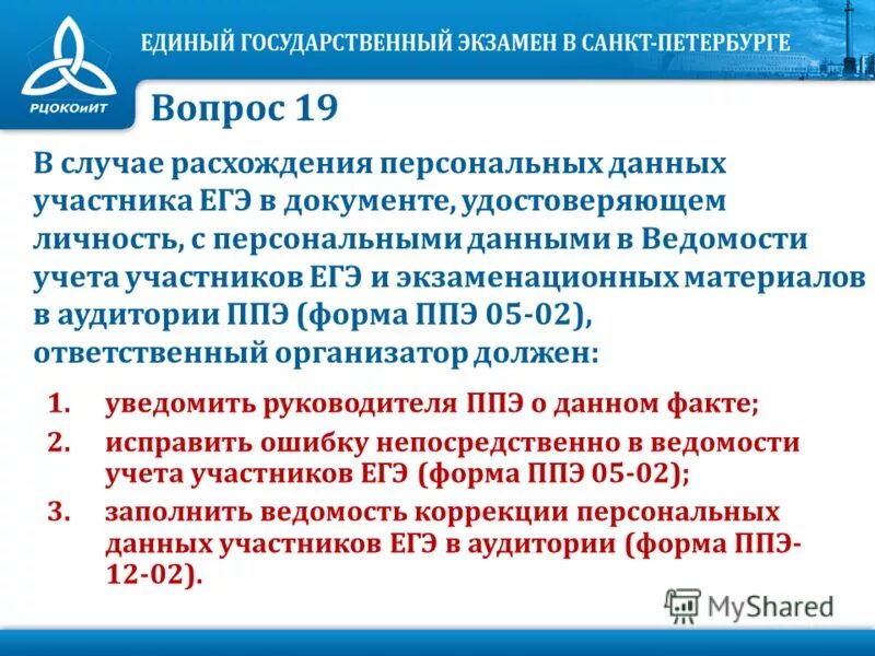 В случае расхождения персональных данных