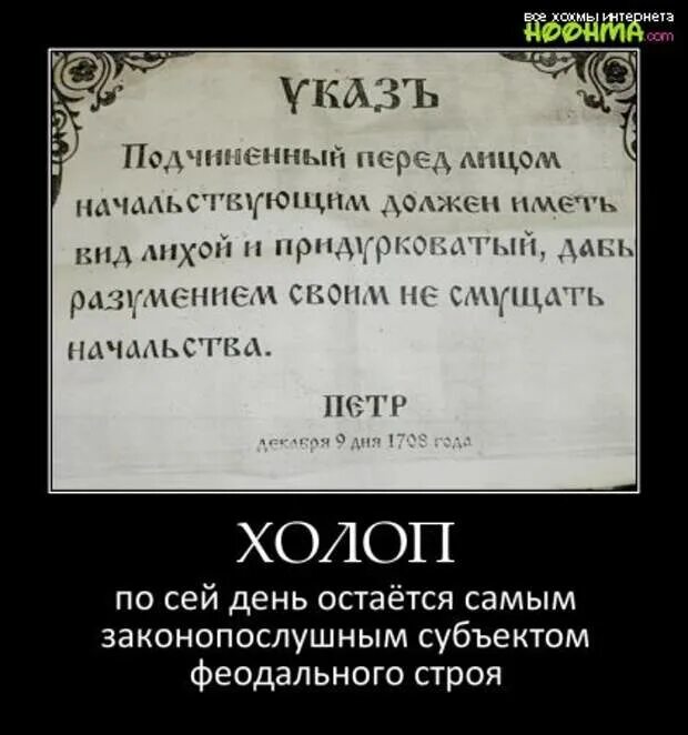 Холоп перед лицом начальствующим. Вид перед начальством нужно иметь. Перед начальством вид лихой. Указ Петра 1 вид лихой и придурковатый. Указ петра о подчиненных