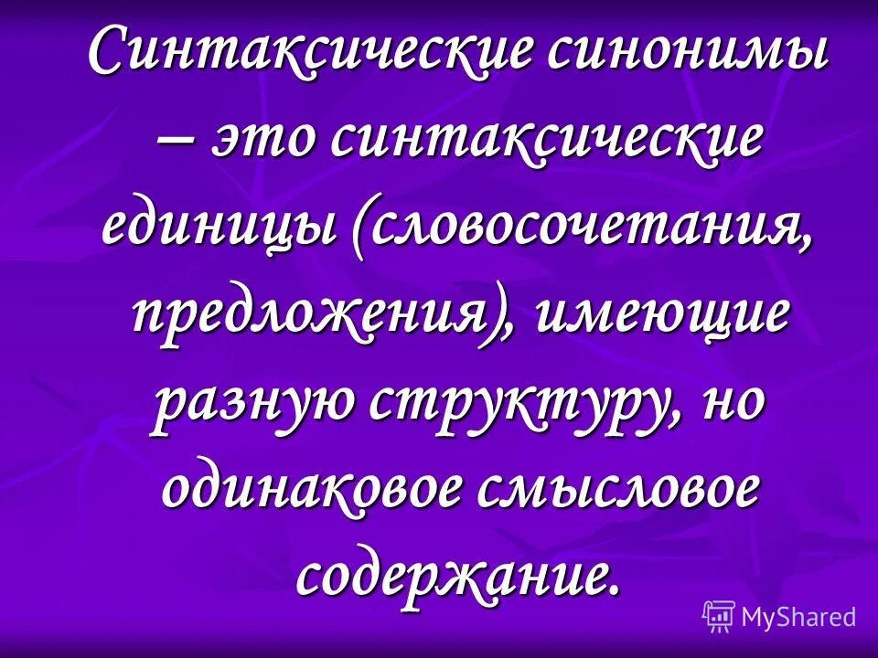Определите позитивный синоним к словосочетанию красноречивый человек. Синтаксические синонимы. синтаксические синонимы примеры. синтаксический синоним к предложению. синтаксическая синонимия примеры.