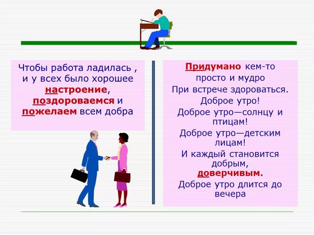 Чтобы работа ладилась