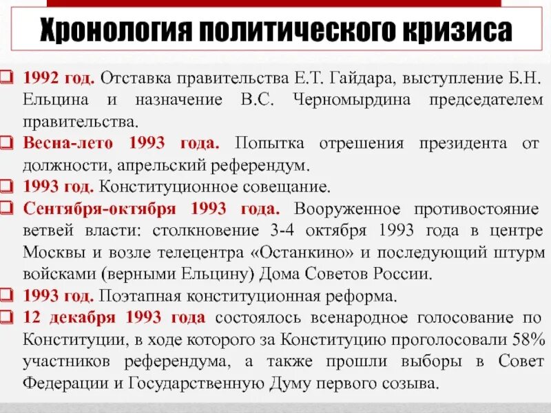 Причины политического кризиса 1993. Хронология политического кризиса. Хронология политического кризиса 1992-1993. Политический кризис 1993 хронология. Политический кризис это в истории.