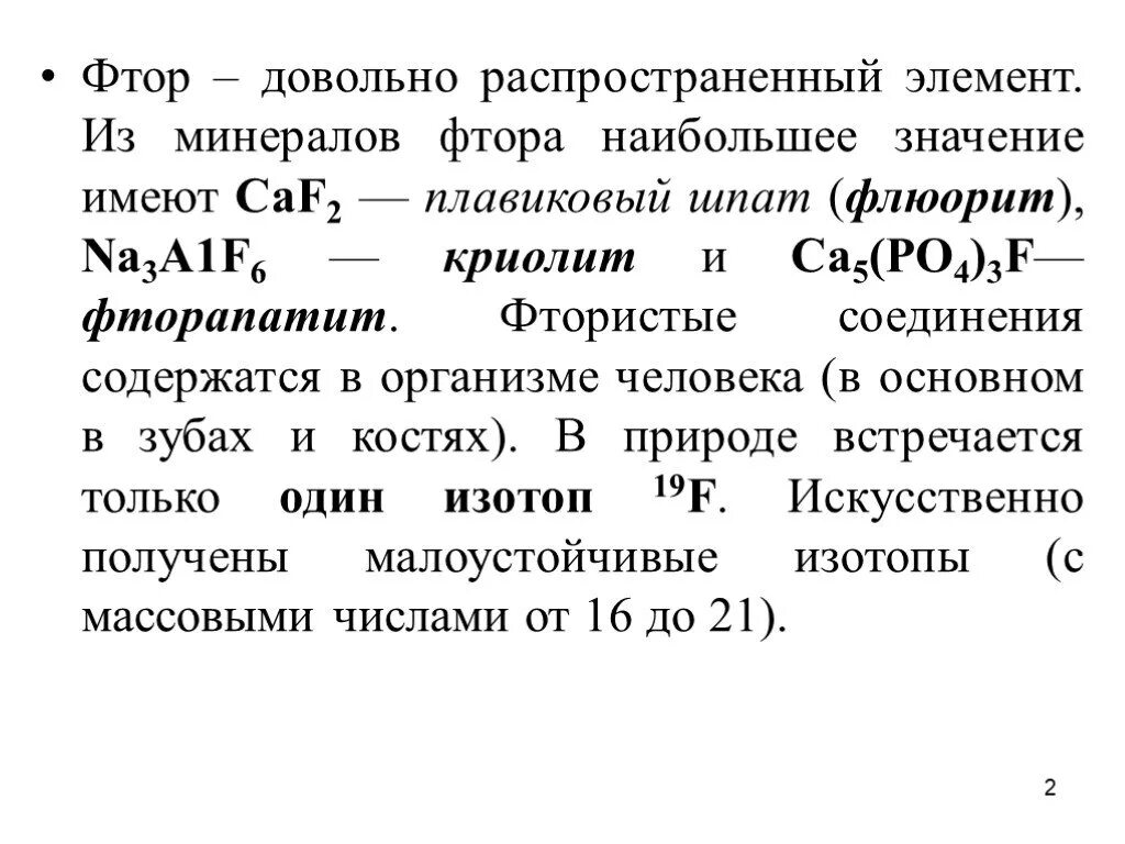 Соединения фтора. Важнейшие соединения фтора. Соединения фтора формула. Фтор примеры соединений.