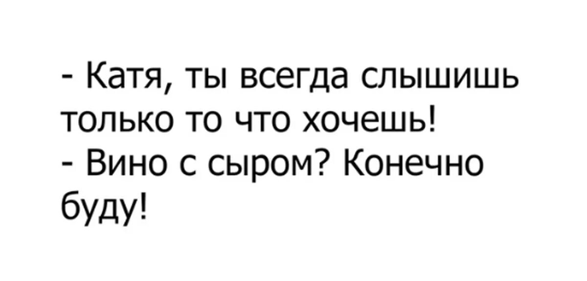 Катя смешная картинка. Шутки про Катю. Катя картинки прикольные. Смешные картинки про Катю. Смешные высказывания про Катю.