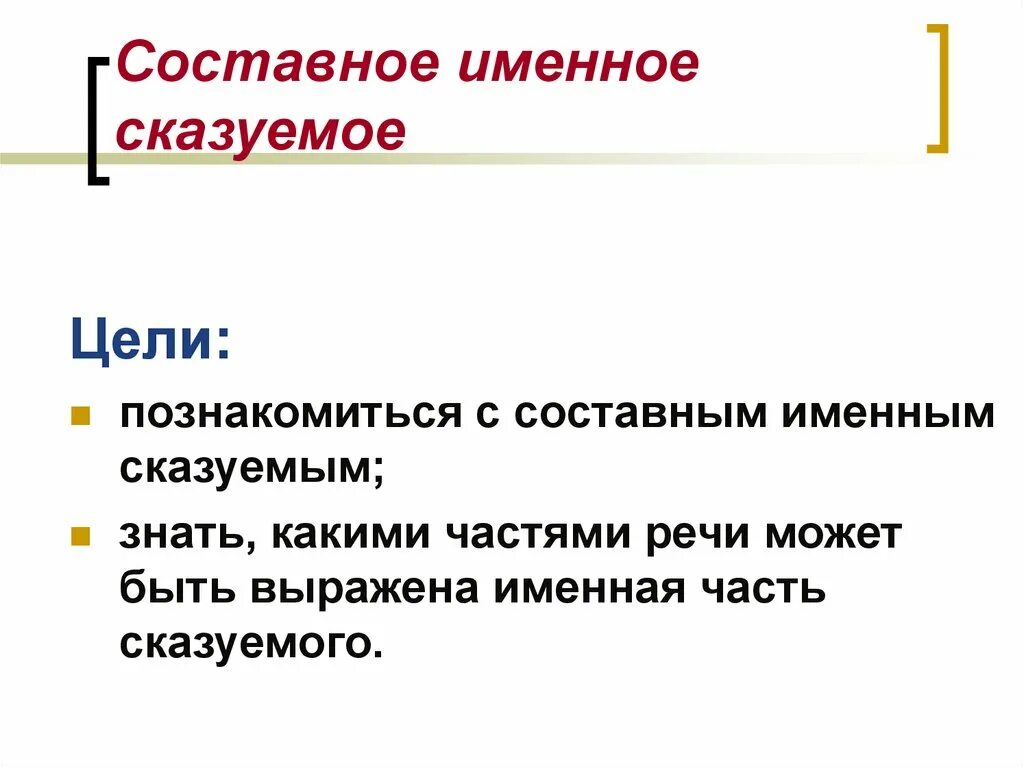 ОСТАВНОЕ именное сказуе мое. Состпвное именноесказуеме. Слставноеименное сказуемое. Составное именнрое Сказ. Составное именное с глаголом связкой