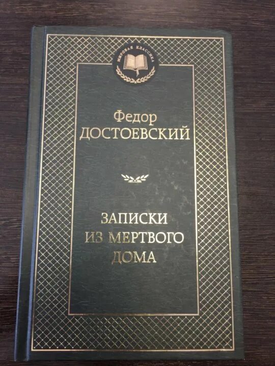 Записки из мертвого дома. Записки из мертвого дома Достоевский. Записки из мертвого дома Достоевский иллюстрации. Записки достоевского читать