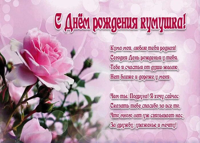 Поздравление с днем рождения любимую куму. С днём рождения кума. поздравления с днём рождениякуме. поздравить куму с днём рождения. поздравление кумай с днём рождения.