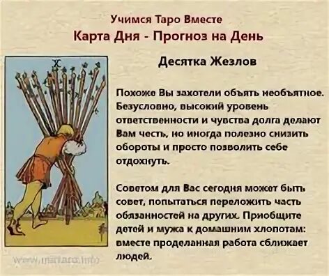 10 жезлов на мужчину. 10 Жезлов Таро Райдера Уэйта. 10 Булав Таро. 10 Посохов Таро. Карта Таро 10 жезлов.