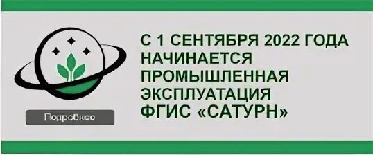 ФГИС Сатурн. Сатурн Россельхознадзор. Система ФГИС Сатурн. ФГИС Сатурн регистрация.