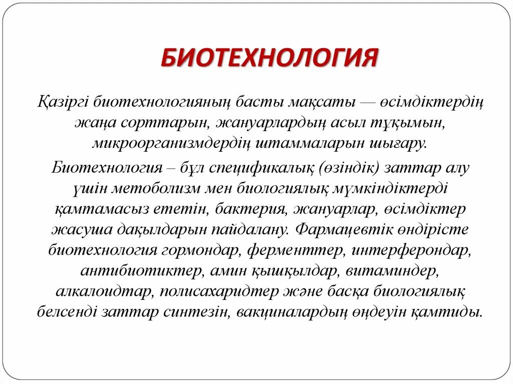 Биотехнология отзывы. Биотехнология деген не. Полстер биотехнология на казахском.