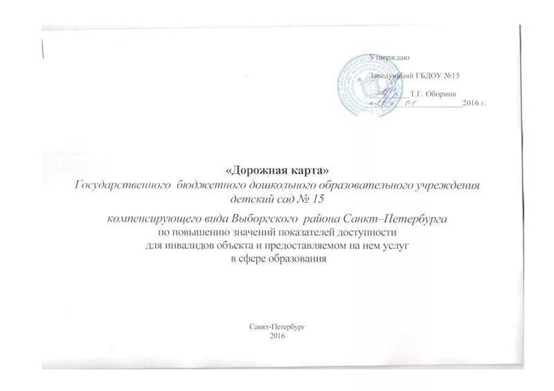 Состояние доступности основных структурно-функциональных зон. Основные критерии доступности для инвалидов. План дорожной карты организации для мгн. Мероприятия дорожной карты доступности для инвалидов. План дорожной карты организации для мгн.