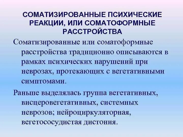 СОМАТИЗИРОВАННЫЕ ПСИХИЧЕСКИЕ РЕАКЦИИ ИЛИ СОМАТОФОРМНЫЕ РАССТРОЙСТВА НЕ