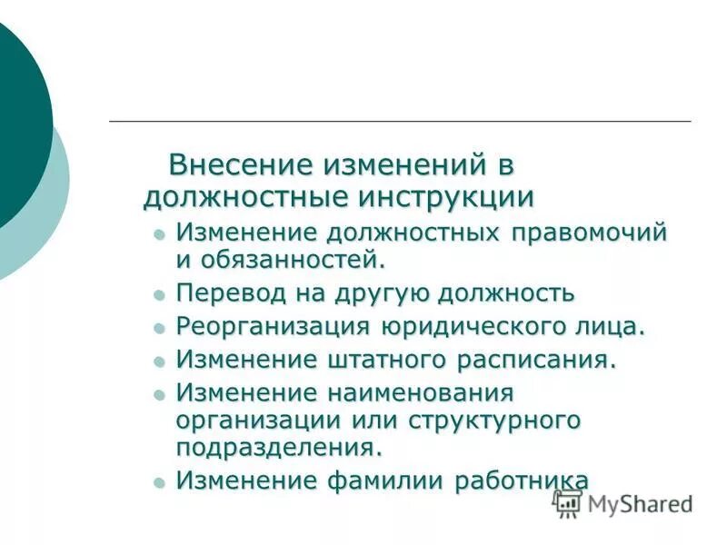 Внесение существенных изменений. Внесение изменений в должностную инструкцию. Изменения в инструкцию. Изменение в должностную. Приказ о внесении изменений в должностную инструкцию.