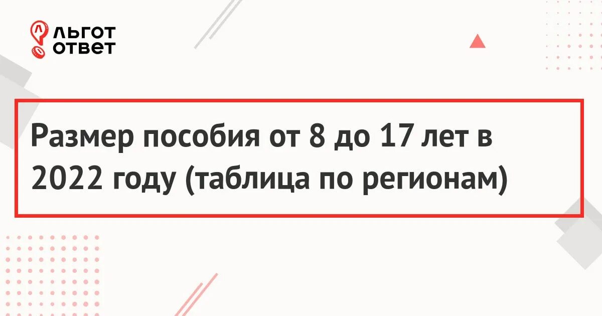 Начались выплаты с 8 до 17. Размер пособия от 8 до 17. Сумма выплат от 8 до 17. Размер выплаты с 8 до 17. Размер детских пособий с 8 до 17.