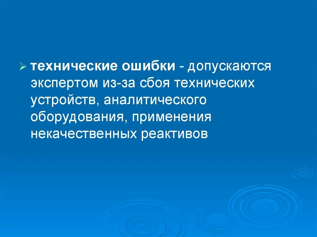 Сроки технической ошибки. Техническая ошибка. Технологические ошибки. Презентация ошибки судебного эксперта. Технический сбой.