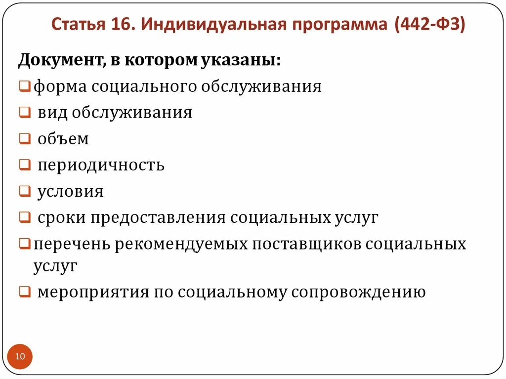 442 фз 2023. Индивидуальная программа социальных услуг. Предоставление социальных услуг. Программа предоставления социальных услуг. Формы предоставления социальных услуг.