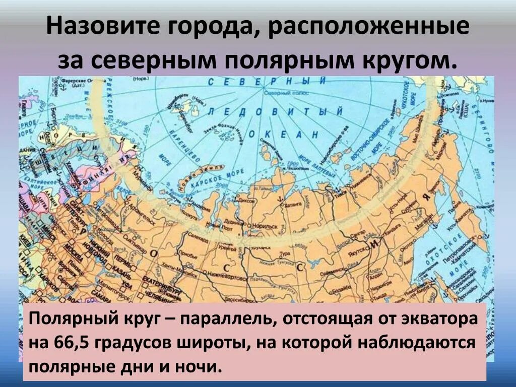 Северный Полярный круг на карте. Северный Полярный круг на карте России. Граница полярного круга на карте России. Северный Полярный круг на карте России с городами.