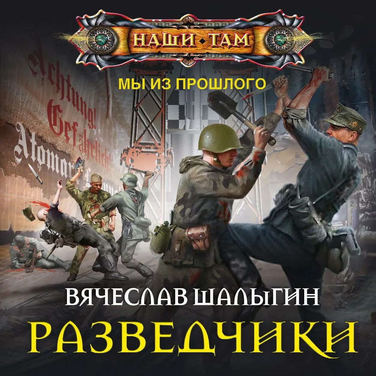 Аудиокнигу про отечественную войну слушать великую попаданцев