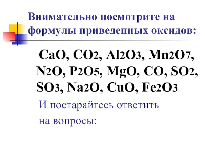 Beo al2o3 sio2. Оксид кальция so2. Формулы основных оксидов cao. Co2 формула оксида. Оксиды вариант 1 формулы только оксидов приведены в ряду co2 cao.