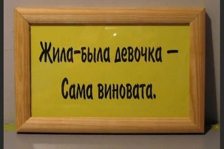 Виновато передо. Сама виновата. Жила была девочка сама виновата. Я сам виноват. Я сама во всем виновата.