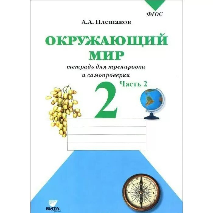 Рабочая тетрадь 2 класс фгос. Тетрадь для тренировки и самопроверки окружающий мир 2 класс плешаков. тетрадь для тренировки и самопроверки. окружающий мир второй класс для тренировки и самопроверки. окружающий мир 2 класс тетрадь для тренировки и самопроверки 2 часть.