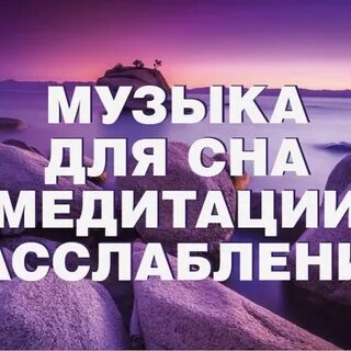 Спокойная музыка для медитации и снятия стресса