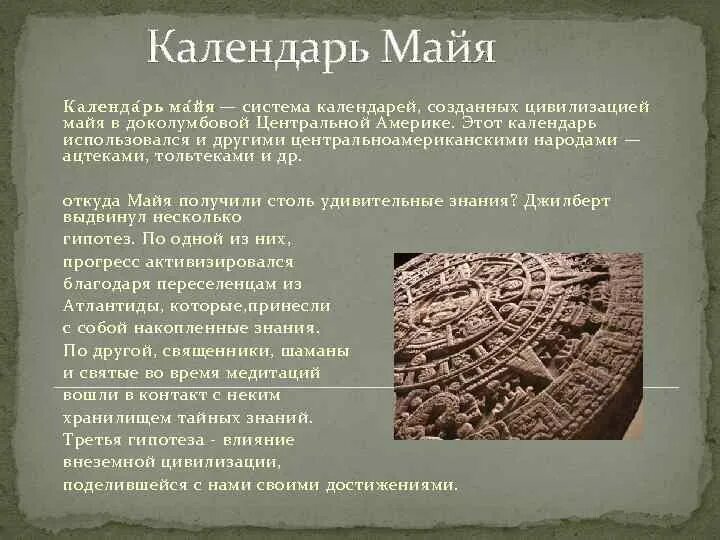 Календарь майя рассказ 6 класс. Майя календарь Майя. Календарь Майя сообщение. Календарь Майя доклад. Цивилизация Майя календарь.