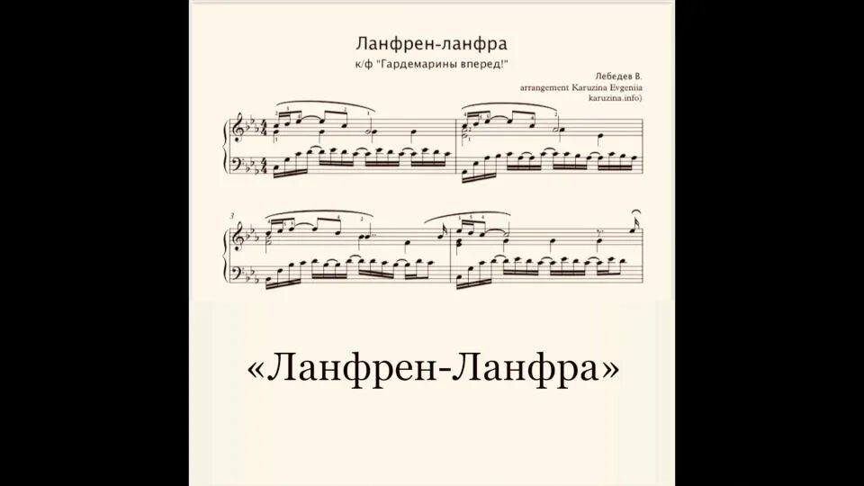 Ланфрен ланфра слова караоке. Ланфрен ланфра Ноты. Ланфрен ланфра Ноты для синтезатора. Ланфрен-ланфра Ноты для фортепиано. Ланфрен ланфра Ноты для пианино.