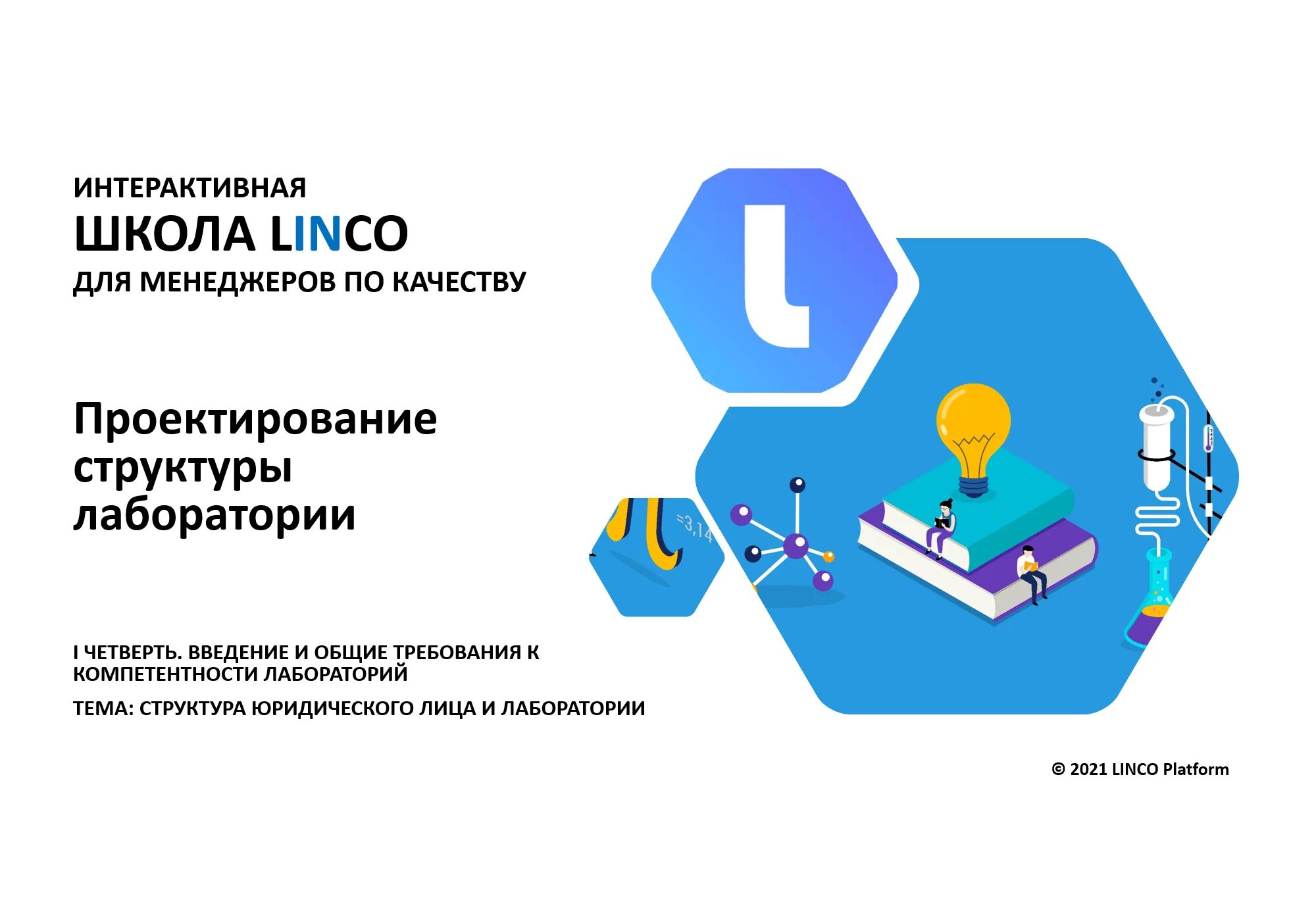 Линко платформа для лаборатории. Конфликт интересов в испытательной лаборатории. риски беспристрастности в лаборатории. декларация о беспристрастности испытательной лаборатории. декларации о беспристрастности и независимости лаборатории.