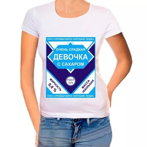 Его сладкая девочка шарм читать. Очень сладкая девочка футболка. очень сладкая девушка. самая сладкая девочка футболка. самая сладкая девочка.