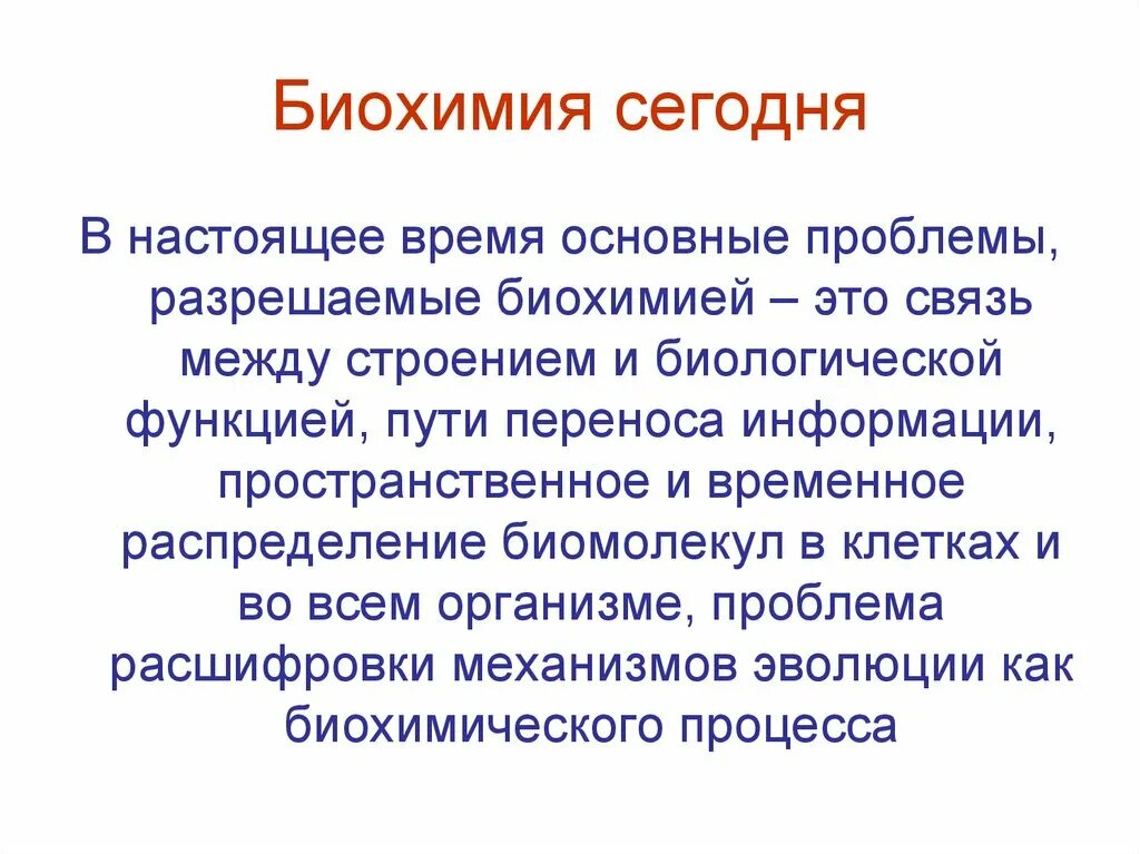 Что такое биохимия. Проблемы биохимии. современные проблемы биохимии. актуальные вопросы биохимии. биохимия это в биологии.