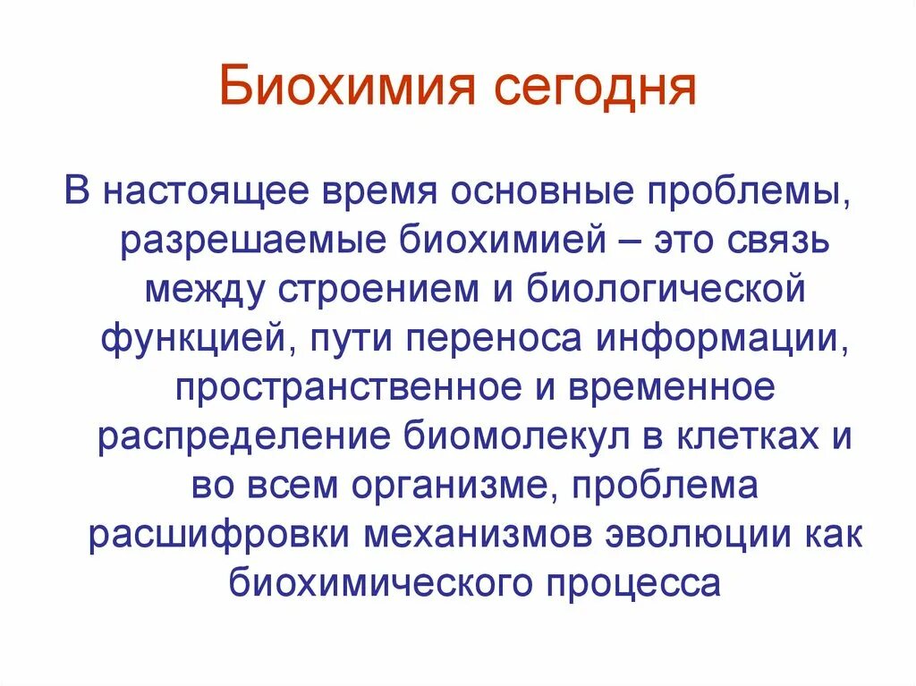 Развития биохимии. Проблемы биохимии. Современные проблемы биохимии. Актуальные вопросы биохимии. Биохимия это кратко.