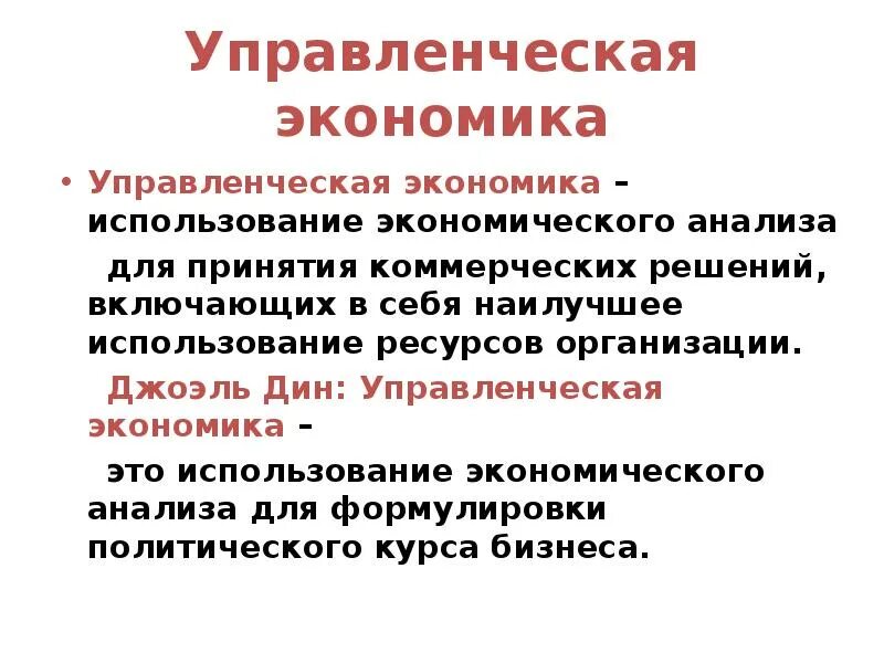 Управленческая экономика. Управленческая экономика презентация. Экономическое использование. Что значит управленческая экономика.