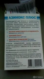 Азинокс плюс для собак