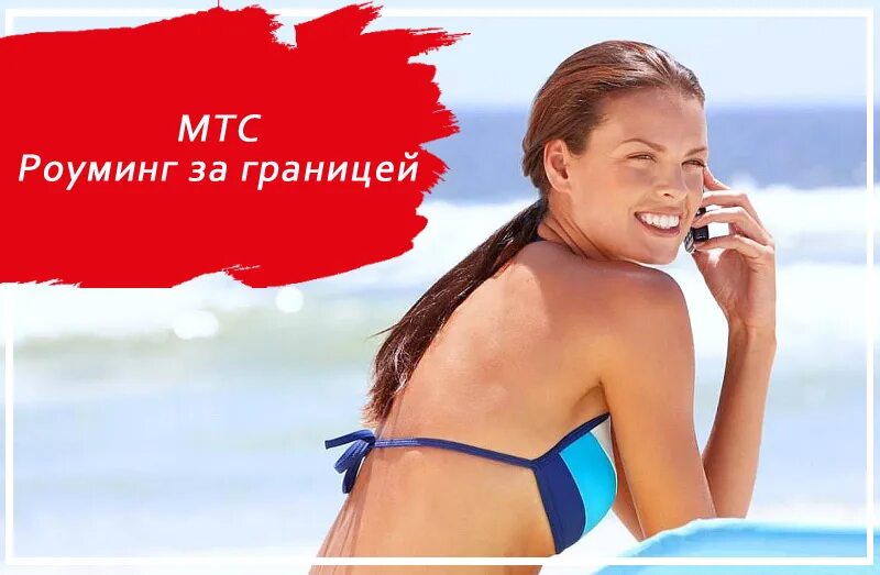 Мтс заграница