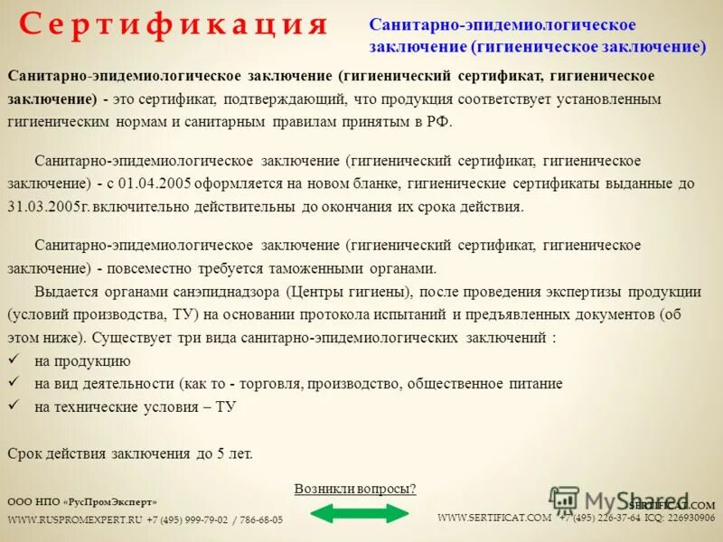 01. Сертификация продукции и услуг. Требования к размещению общеобразовательных учреждений. Нормативы условий труда. Гигиена обуви.
