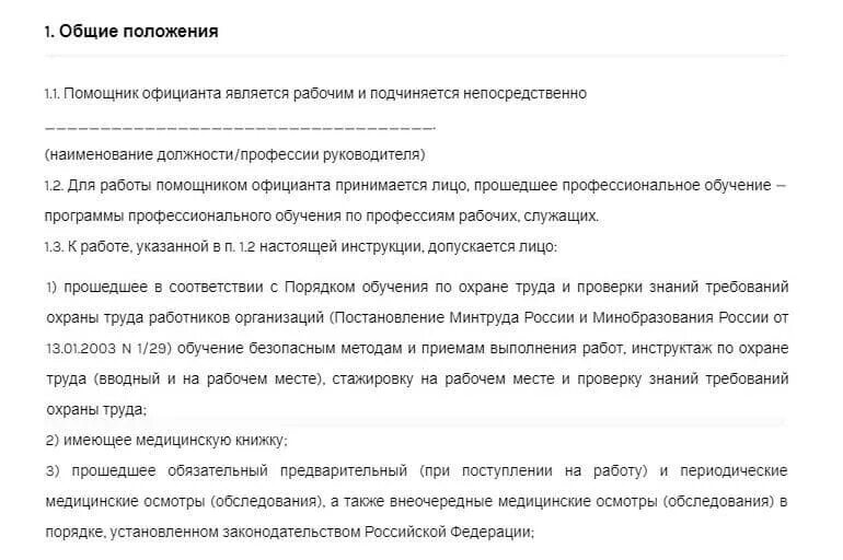 Общие должностные обязанности официанта. Должностная инструкция официанта. Работа официанта обязанности. Задачи официанта. Обязанности официанта в кафе.