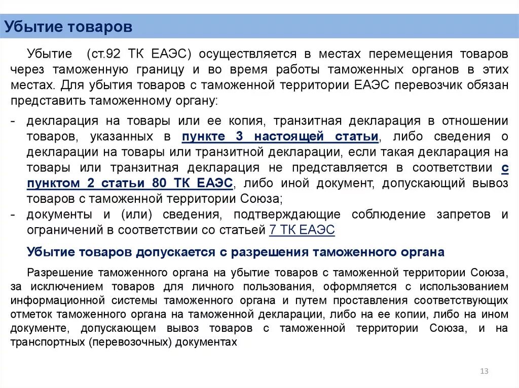 Таможенные операции тк. Таможенные операции в местах убытия. Операции совершаемые в местах убытия с таможенной территории. Вывоз товара с таможенной территории. Вывоз товаров с таможенной территории Союза.